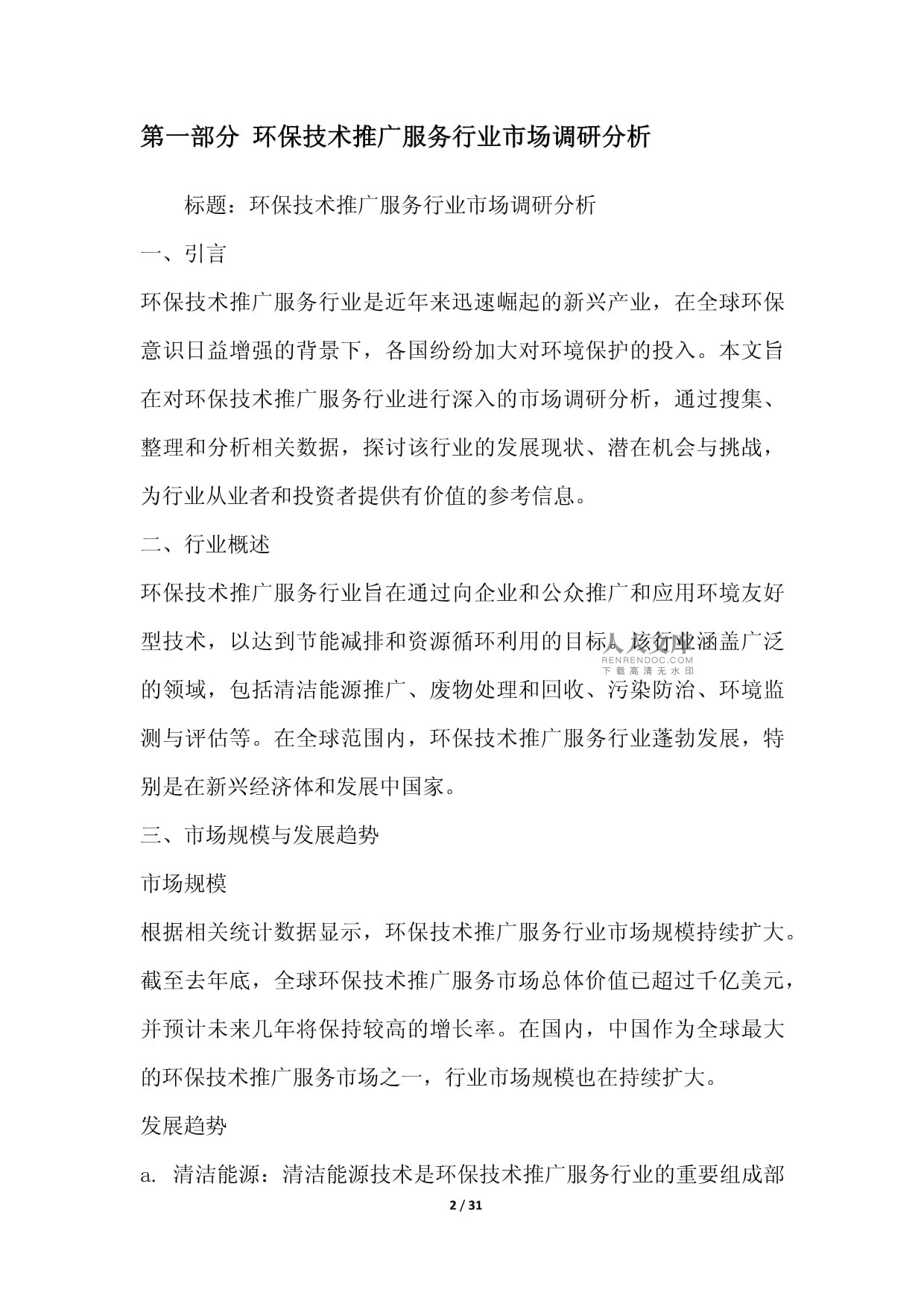 綠色未來(lái)，科技引領(lǐng)——環(huán)保技術(shù)推廣服務(wù)行業(yè)整合營(yíng)銷方案